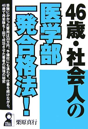 46歳・社会人の医学部一発合格法! (YELL books) 46歳・社会人の医学部一発合格法! (YELL books)