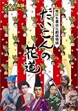 だいこんの花道 [DVD]