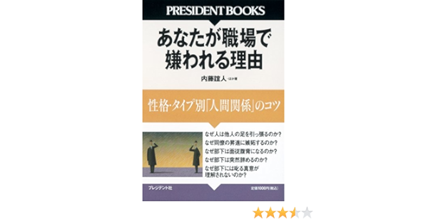あなたが職場で嫌われる理由 性格 タイプ別 人間関係 のコツ President Books 内藤 誼人 本 通販 Amazon