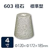 束石・沓石【白御影石】603柱石丸型　標準型4寸10個　Φ120×Φ172×185mm　貫通穴無し　本磨き仕上げ