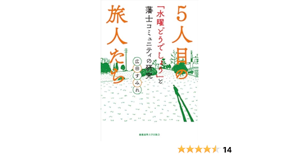 5人目の旅人たち 水曜どうでしょう と藩士コミュニティの研究 広田 すみれ 本 通販 Amazon