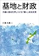 基地と財政 沖縄に基地を押しつける「醜い」財政政策