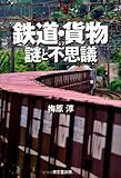 鉄道・貨物の謎と不思議