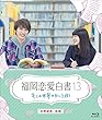 福岡恋愛白書13 キミの世界の向こう側 [Blu-ray]