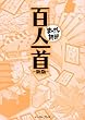 百人一首 新版 (まんがで読破)