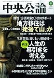 中央公論 2015年 08 月号 [雑誌]