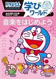 ドラえもん学びワールド 音楽をはじめよう (ビッグ・コロタン 224)