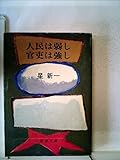 人民は弱し官吏は強し (1978年) (新潮文庫)