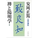 人間学講話第9集 禅と陽明学 下 (安岡正篤人間学講話)