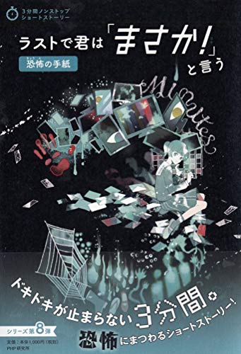 PHP研究所:ラストで君は「まさか! 」と言う 恐怖の手紙 (3分間ノンストップショートストーリー)