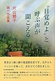 “目覚めよ”と呼ぶ声が聞こえる