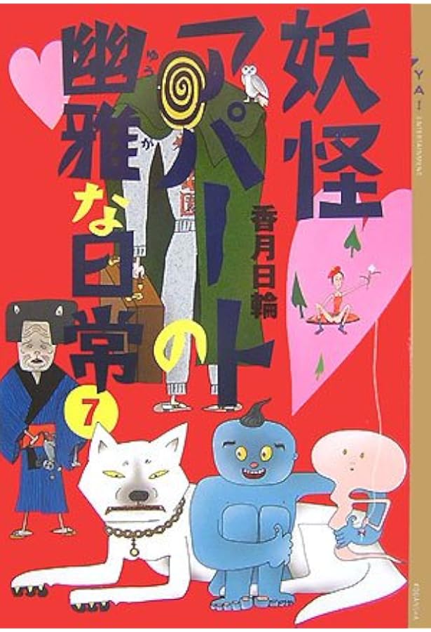 妖怪アパートの幽雅な日常(8) | 香月 日輪 |本 | 通販 | Amazon