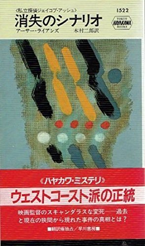 アーサー・ライアンズ:消失のシナリオ (ハヤカワ ポケット ミステリ―私立探偵ジェイコブ・アッシュ)