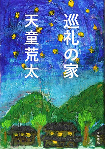 巡礼の家