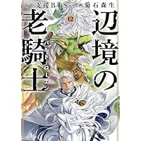 Amazon.co.jp: 辺境の老騎士 バルド・ローエン(1) (ヤングマガジン