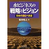 水ビジネスの戦略とビジョン 日本の進むべき道