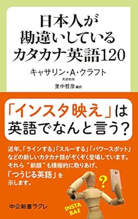 日本人が勘違いしているカタカナ英語1 中公新書ラクレ キャサリン ａ クラフト 里中哲彦 英語 Kindleストア Amazon