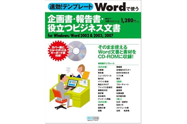 速効 テンプレート Wordで使う企画書 報告書 役立つビジネス文書 For Windows Word 02 03 07 東 弘子 内藤 タカヒコ 本 通販 Amazon