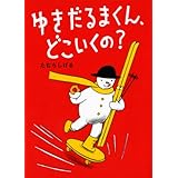 ゆきだるまくん、どこいくの?
