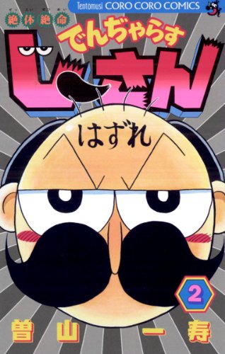 『絶体絶命 でんぢゃらすじーさん』2巻