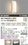 コイズミ照明 LED防雨型ブラケット直付・壁付両用型(FL10W相当)電球色 AU39699L