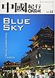 中國紀行CKRM Vol.12 (主婦の友ヒットシリーズ)