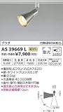 KOIZUMI(コイズミ照明) ※スライドコンセント（プラグタイプ）用※ LEDスポットライト 【白熱球60W相当】 ホワイトブロンズ：AS39669L