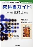 教科書ガイド啓林版 生物2 改訂版