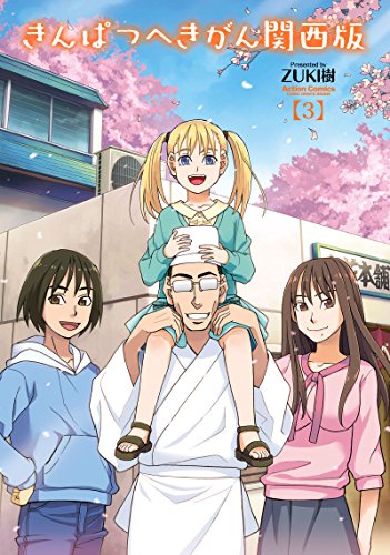 『きんぱつへきがん 関西版』3巻