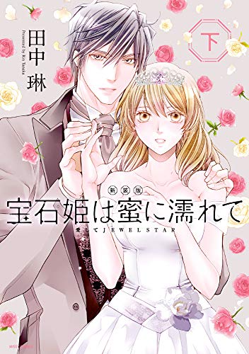 宝石姫は蜜に濡れて 