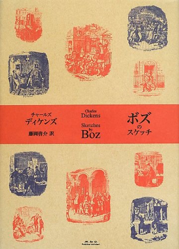 チャールズ・ディケンズ:ボズのスケッチ