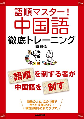 語順マスター! 中国語徹底トレーニング 語順マスター! 中国語徹底トレーニング