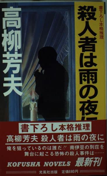 高柳芳夫:殺人者は雨の夜に (Kofusha novels)