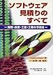 ソフトウェア見積りのすべて―規模・品質・工数・工期の予測法