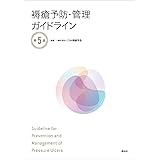 褥瘡予防・管理ガイドライン 第5版