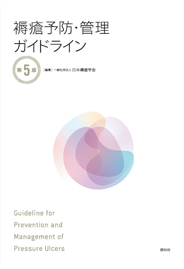 NEW褥瘡のすべてがわかる | 真田 弘美, 宮地 良樹 |本 | 通販 | Amazon