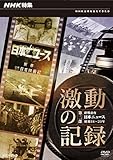 NHK���W �����̋L�^ ��� �I��O�� ���{�j���[�X ���a18�`20�N
