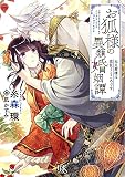 お狐様の異類婚姻譚 元旦那様は恋狂うところです (一迅社文庫アイリス)