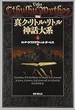 ハワード・フィリップス・ラヴクラフト:新編 真ク・リトル・リトル神話大系〈5〉