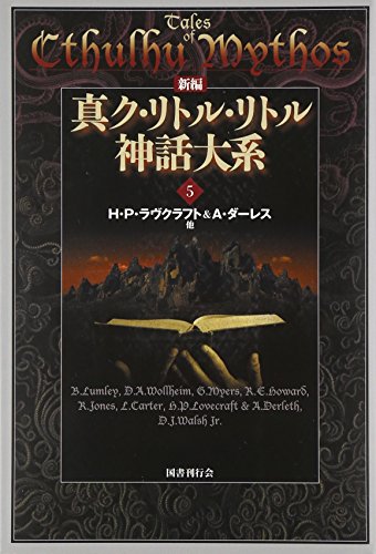 新編 真ク・リトル・リトル神話大系〈5〉