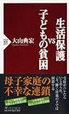 生活保護 VS 子どもの貧困