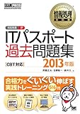 情報処理教科書 ITパスポート過去問題集 CBT対応 2013年版