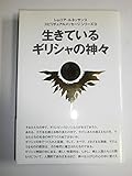 生きているギリシャの神々 (レムリア・ルネッサンススピリチュアルメッセージシリーズ 3)