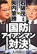 国防アイアンマン対決―自民党幹事長石破茂守護霊vs.幸福実現党出版局長矢内筆勝