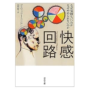 快感回路---なぜ気持ちいいのか なぜやめられないのか (河出文庫) 快感回路---なぜ気持ちいいのか なぜやめられないのか (河出文庫)