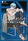 ハンドレッドノートー高校生探偵 天命大地ー(3) (KCデラックス)