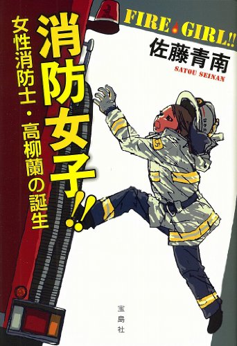 佐藤青南:消防女子!! 女性消防士・高柳蘭の誕生 (このミステリーがすごい! 文庫)