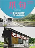 爪句@北海道の駅―石北本線・宗谷本線 (北海道豆本シリーズ27)
