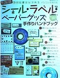 ラベル屋さんで作るシール・ラベル・ペーパーグッズ手作りハンド (主婦の友生活シリーズ)