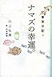 東京日記３ ナマズの幸運。